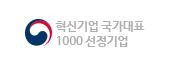 혁신기업 국가대표 1000 선정기업